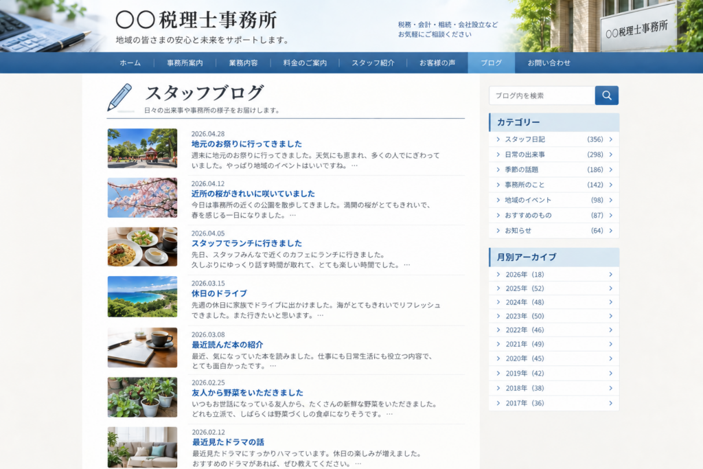 日常の日記記事を10年間更新している税理士ブログ
