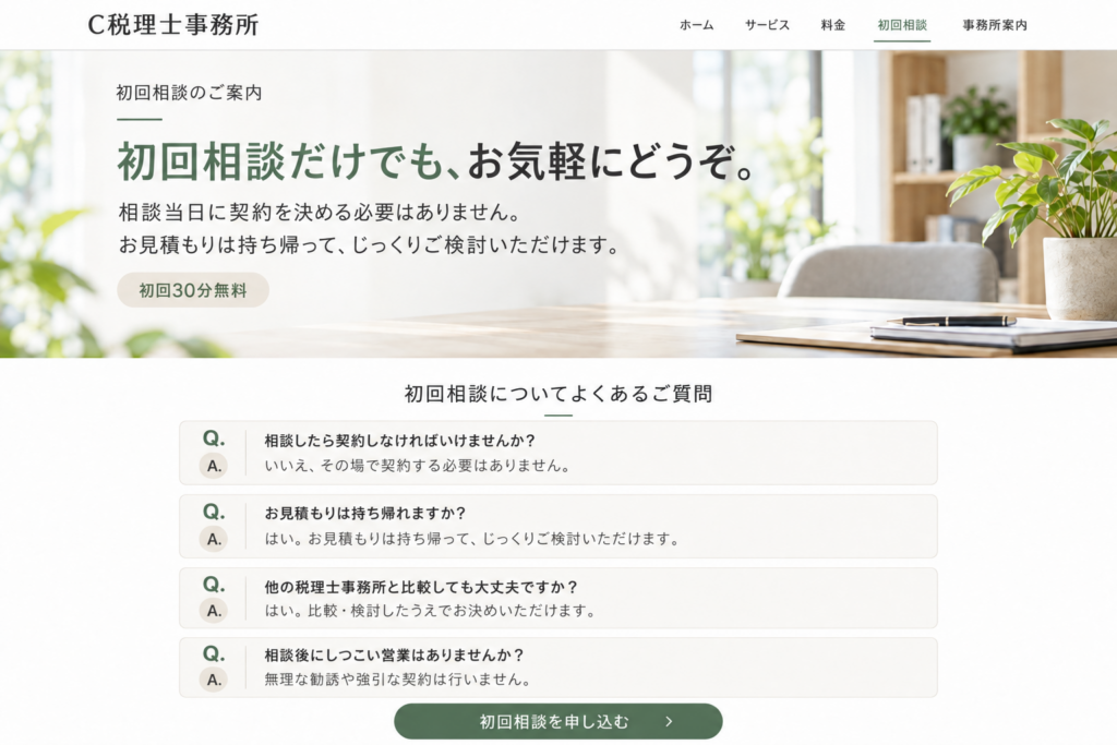 C税理士事務所が契約を急かさず、見積もりの持ち帰りや他事務所との比較が可能と説明する案内例