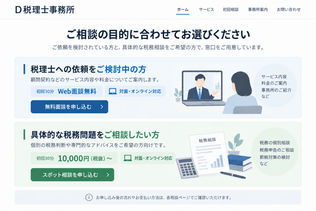D税理士事務所が契約検討の無料面談と有料の税務相談を目的別に案内する例