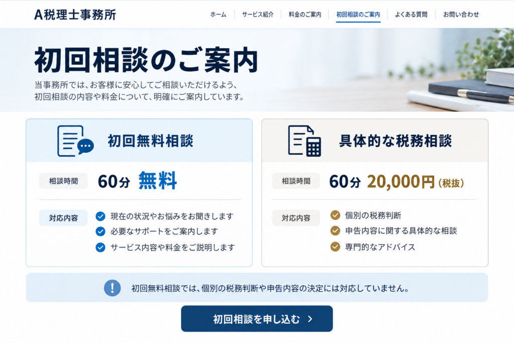 A税理士事務所の初回無料相談と有料相談の料金・対応範囲を比較した案内例