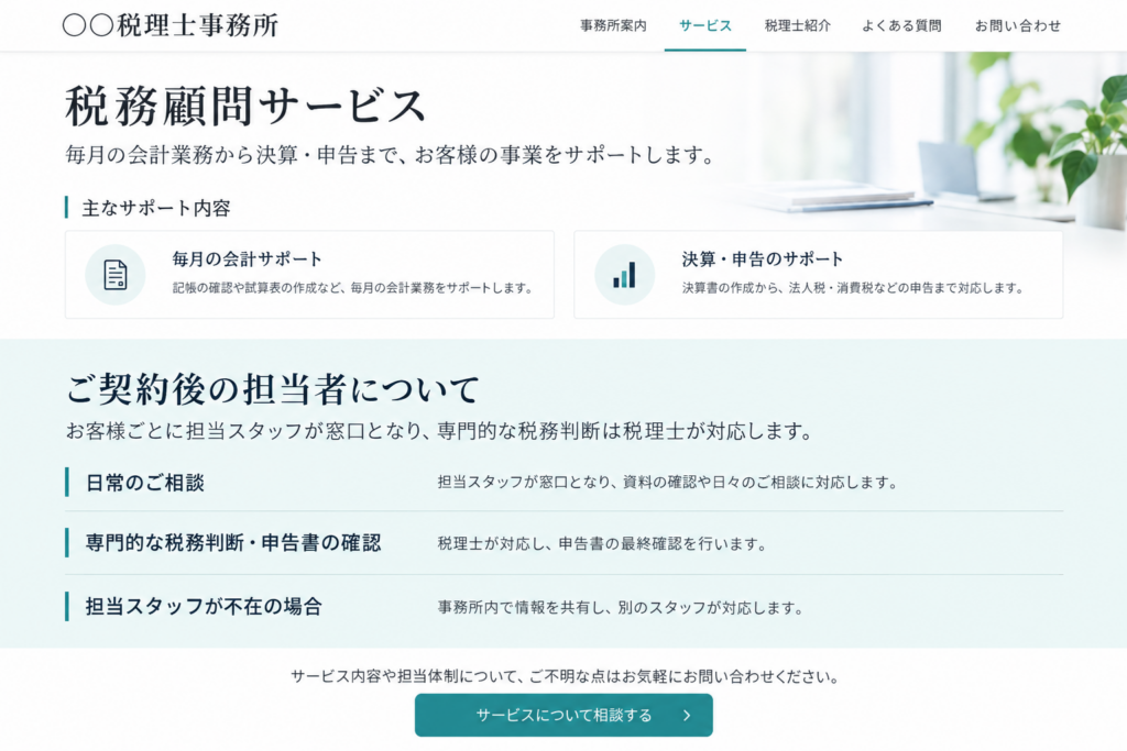 税理士事務所のサービス紹介ページに契約後の担当者と役割分担を掲載した改善例