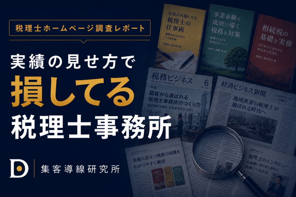 著書・メディア出演多数！実績の見せ方が上手い税理士事務所・もったいない事務所