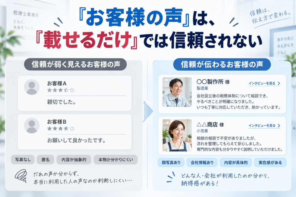 税理士事務所HPの「お客様の声」は、『載せるだけ』では信頼されない