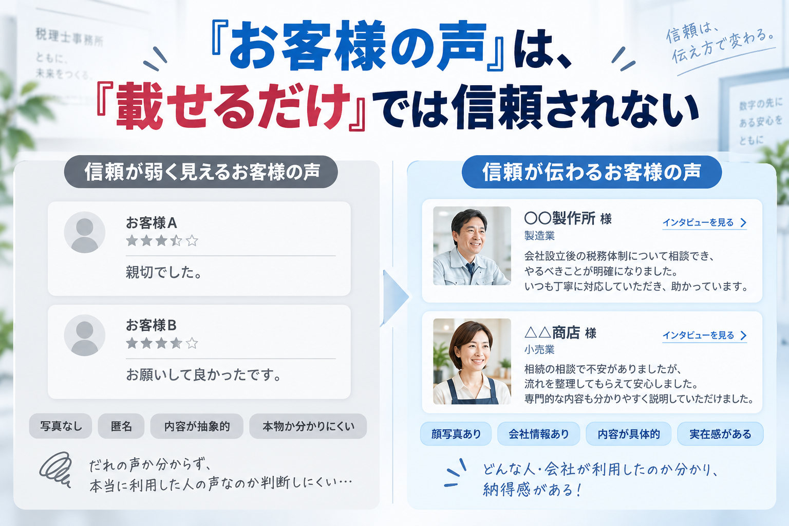 税理士事務所HPの「お客様の声」は、『載せるだけ』では信頼されない