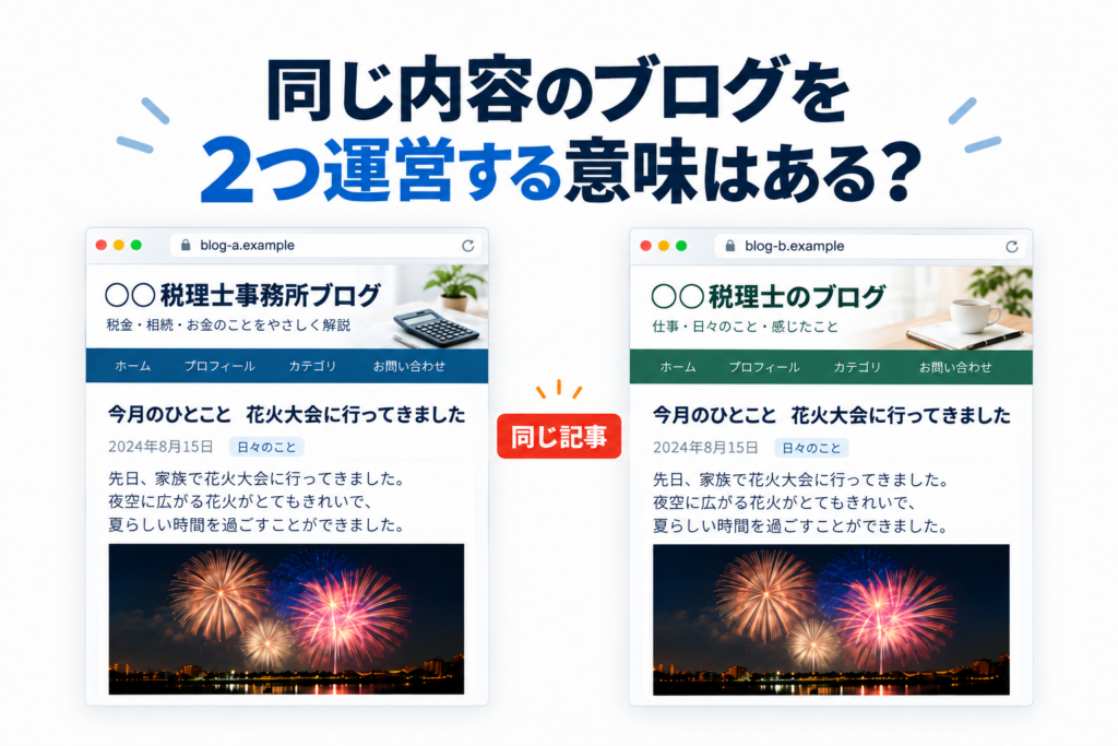 同じ内容のブログを2つ運営する意味はある？