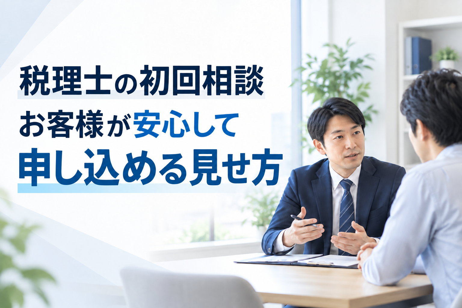 税理士の初回相談 お客様が安心して 申し込める見せ方