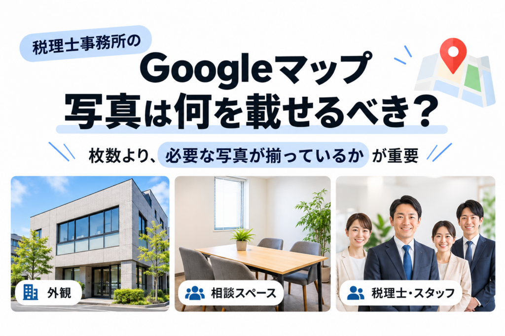 税理士事務所のGoogleマップ、写真は何を載せるべき？
