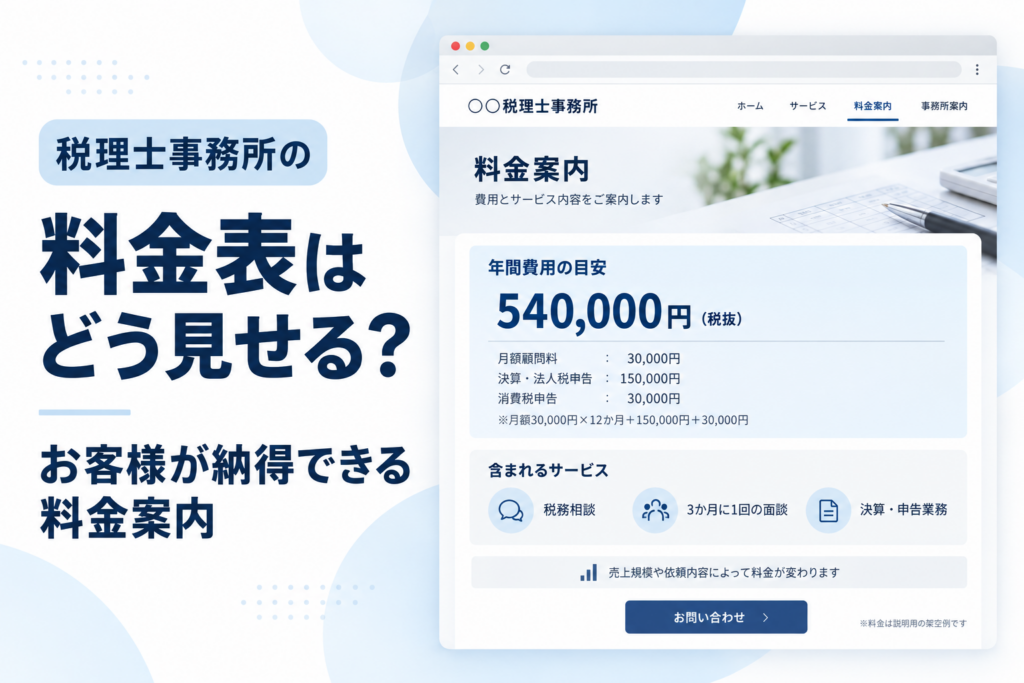 税理士事務所のホームページ｜お客様が納得できる料金表の見せ方